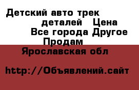 Детский авто-трек Magic Track - 220 деталей › Цена ­ 2 990 - Все города Другое » Продам   . Ярославская обл.